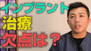 インプラント治療に欠点があるとすれば何か？【大阪市都島区の歯医者 アスヒカル歯科】